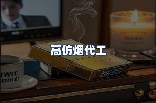 高仿烟代工